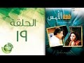 مسلسل قصة الأمس - الحلقة التاسعة عشر | Qasset Al Ams - Episode 19