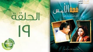 مسلسل قصة الأمس - الحلقة التاسعة عشر | Qasset Al Ams - Episode 19