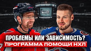 Русские игроки НХЛ в «РЕХАБЕ»? КУЗНЕЦОВ СНОВА ПОПАЛ под программу ПОМОЩИ ИГРОКАМ НХЛ? ЧТО ЭТО ТАКОЕ?