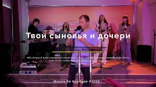 Служение 21.05.2023 - Твои сыновья и дочери