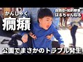 【癇癪・パニック】自閉症息子にとっては拷問です。。公園でのルールにパパママ撃沈