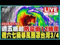 LIVE 週五晚起北台灣 防豪雨、12級風強襲    巴威週六影響最劇烈  七級暴風圈罩台灣3/4  【21:00九點熱話題 】
