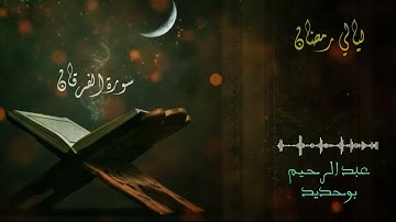 سورة الفرقان | عبد الرحيم أيت بوحديد | ليالي رمضان 2022