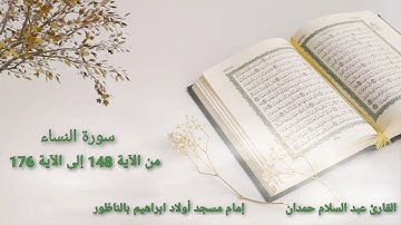 سورة النساء من الآية 148 إلى الآية 176 بصوت القارئ عبد السلام حمدان إمام مسجد أولاد ابراهيم بالناظور
