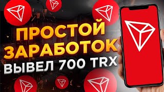 Заработал 700 TRX / Простой заработок в интернете