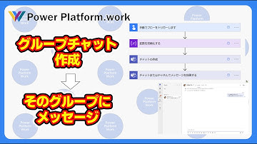 Power Automate で Microsoft Teams のグループチャットを作成して、作成したグループにメッセージを送信する #PowerAutomate