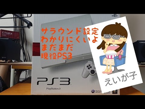 PS3の5 1chサラウンド出力設定方法【ステレオ出力になってしまう人必見!】