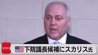 米共和党 下院議長候補に下院ナンバー2のスカリス氏選出（2023年10月12日）