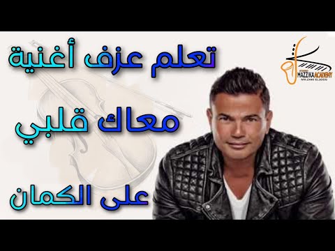 تعلم عزف اغنية معاك قلبي على الكمان عمرو دياب تعليم اونلاين النوتة في صندوق الوصف