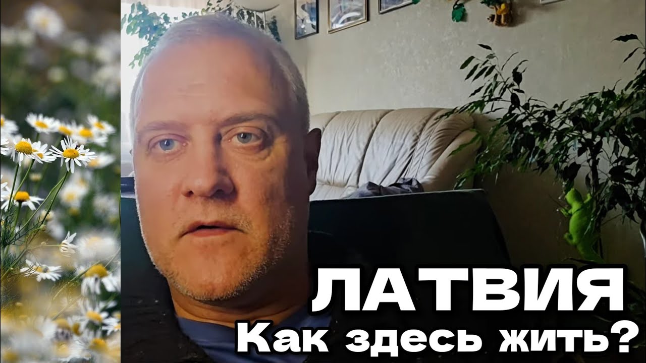 Знакомая из Канады спросила стоит ли переехать жить в Латвию...