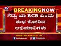 RCB vs GT IPL FINAL 2026: ಈ ಸಲವೂ ಕಪ್ ನಮ್ದೇ ಎಂದ RCB ಅಭಿಮಾನಿಗಳು | @TV5Kannada