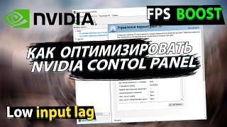 Снять ограничения FPS? Рекомендации NVIDIA по настройке панели управления. Оптимизация системы 2022.