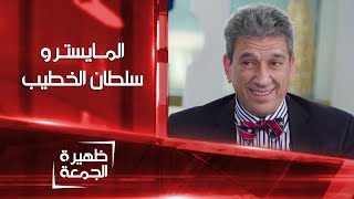 المايسترو سلطان الخطيب | ظهيرة الجمعة