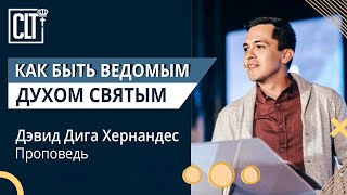 Как быть ведомым Святым Духом | Дэвид Дига Хернандес | Проповедь