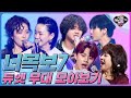 찾았다 실력자! 너목보7 환상의 듀엣무대 모음 | 노사연&노사봉, 소찬휘&김현정&황보, 슈퍼주니어, 에이핑크, 자우림, 홍진영