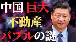中国不動産バブルはなぜ崩壊しないのか？｜中国経済の行方｜中国への投資の考え方