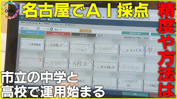 採点の精度や方法は…名古屋市立の中学・高校で『採点AI』導入 狙いは教師が働きやすい環境作り