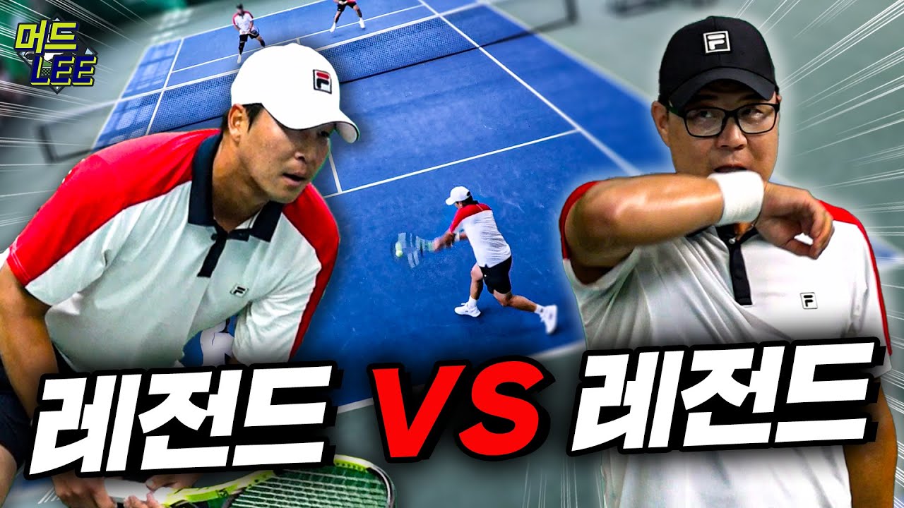 머드리 세계관 최강자들의 대결! 대한민국 테니스 레전드&현역 최강 동호인이 펼치는 희대의 명승부!