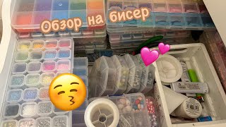 Обзор на ВЕСЬ МОЙ БИСЕР💕(извиняюсь за такое количество " в общем"😁)