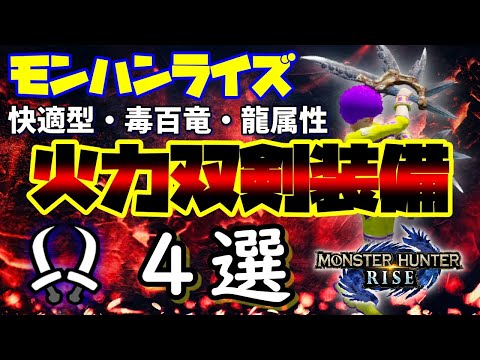 【モンハンライズ】双剣の火力重視の装備構成を4種類まとめてみました【双剣】快適双剣・毒双剣・龍双剣