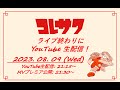 コレサワ Digital Single『ライブ終わりに』リリース記念 生配信!