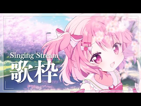 【 #歌枠 】いつもより高音質かもしれない歌枠 - #Karaoke【 苺咲べりぃ / Vtuber 】- Singing  Stream