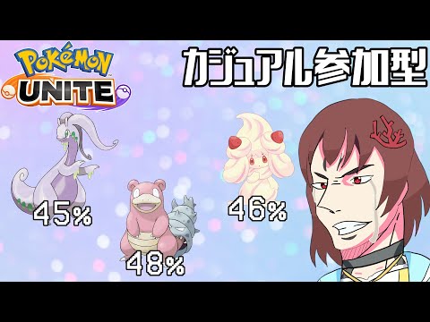 【 視聴者参加型 】四天王以外の勝率50%未満のポケモンをなくすカジュアル参加型　サポタン編#213【 ポケモンユナイト 】