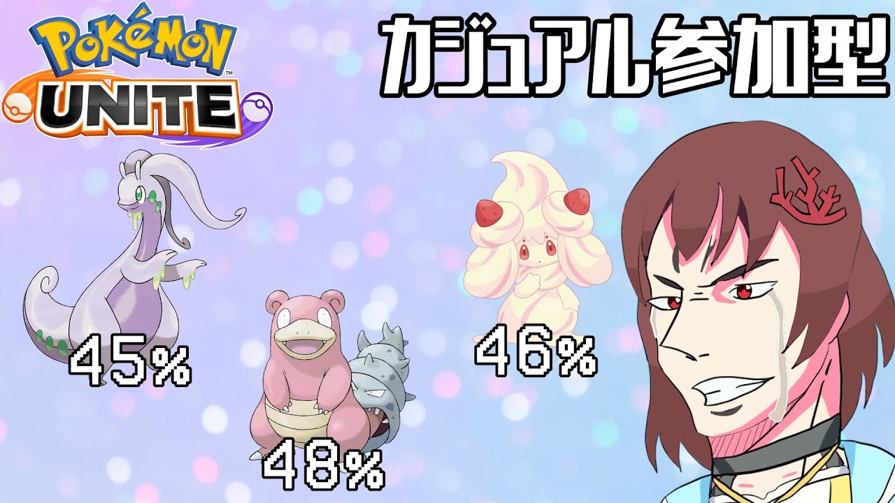 【 視聴者参加型 】四天王以外の勝率50%未満のポケモンをなくすカジュアル参加型　サポタン編#213【 ポケモンユナイト 】