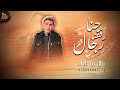 حنا رفقنا رجال - بلال ابو غولة ( حصرياً ) 2022