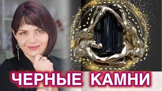 ЧЕРНЫЕ КАМНИ🎩НОВИНКИ♠️ОНИКС♣️АГАТ🎩ШПИНЕЛЬ🐈⬛ТУРМАЛИН ШЕРЛ🐦⬛ГРАНАТ🎩Чарующие САМОЦВЕТЫ♠️НЕЙЗИЛЬБЕР♣️