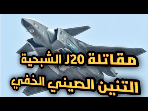 المقاتلة الصينية J20 ماذا تعرف فعليا عن الشبح الصيني 