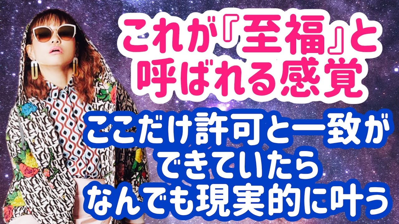 この感覚が『至福』と呼ばれる感覚🌟ここだけ許可と一致ができていたら何でも現実的に叶う💖