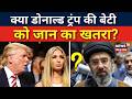 Ivanka Trump Assassination Plot: क्या डोनाल्ड ट्रंप की बेटी को जान का खतरा? | Security Breach | N18G