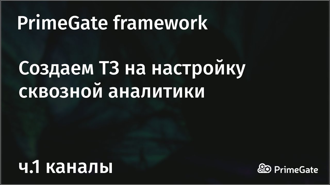 Формируем техническое задание на внедрение сквозной аналитики. Часть 1 ...