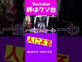 絆をクソ台認定するYoutuber【ytrショート】 #Shorts