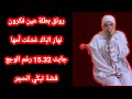 رونق بنت عين فكرون غس لت أمها نهار الباك وحضرت جنازتها بين الفترتين وجابت معدل 15 32 بتقدير جيد جدا رونق بنت عين فكرون غس لت أمها نهار الباك وحضرت جنازتها بين الفترتين وجابت معدل 15 32 بتقدير جيد جدا