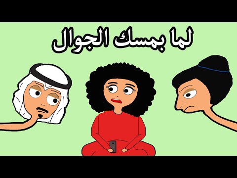 لما بمسك الجوال علوشة