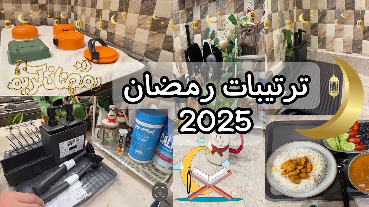 تجهيزات المطبخ لرمضان  🌙 ، ترتيب  أدوات المطبخ ، تنظيف ، وصفة غدا لذيذة 🧑🏻‍🍳