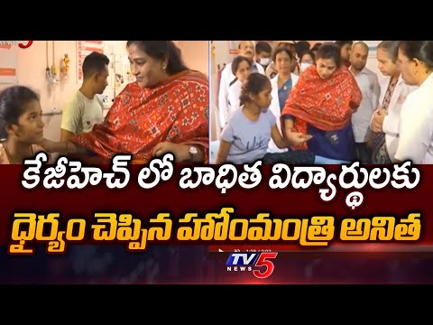 విద్యార్థులకు దైర్యం చెప్పిన హోంమంత్రి.. Home Minister Anita Visits Visakha KGH Hospitals | TV5 News - TV5NEWS