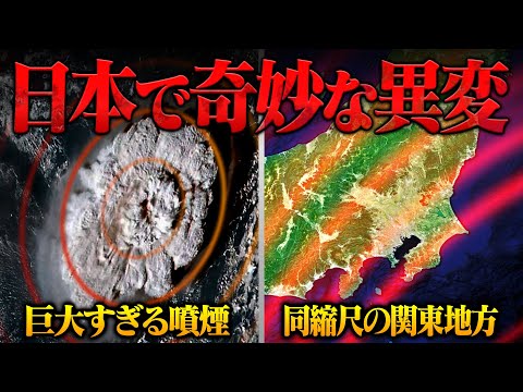 【トンガ大規模噴火】日本で“経験のない異変”が観測されました。今後も警戒が必要です。