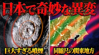 【トンガ大規模噴火】日本で“経験のない異変”が観測されました。今後も警戒が必要です。