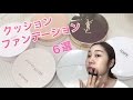 話題のクッションファンデ6種Review&Swatch♡