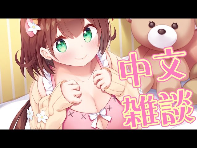【中文雜談 】大大香香軟軟的婆來了【 #花守海露希/Vtuber 】