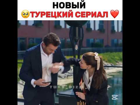 Новый турецкий сериал 😍 #turkdizi #iloveturkishseries #turkishseries #турецкиесериалыпролюбовь