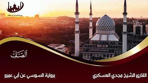 سورة الصف كاملة برواية السوسي عن ابي عمرو للقارئ الشيخ مجدي العسكري