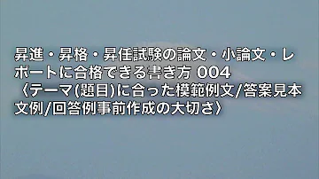 تحميل 昇進論文対策開始にあたっての心構え 昇進試験 昇格試験の論文 小論文 レポートに合格できる書き方 Vlog