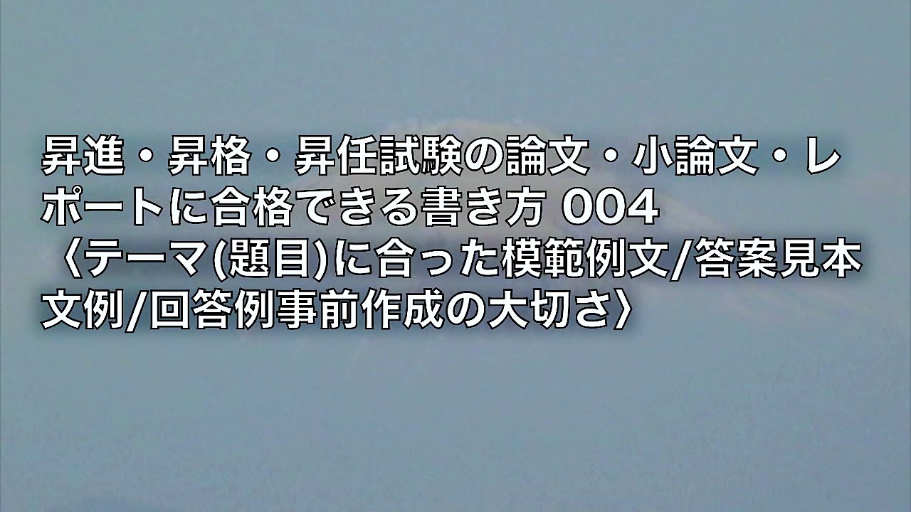 昇進論文 昇格試験の論文 小論文 レポートでよく出るテーマ10例と回答の考え方 書き方 代筆 添削 文章作成代行で文章書き方のお悩みを解決します