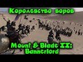 Король Воров захватил город - Mount & Blade 2 - Вор на троне