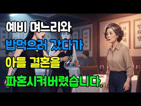 예비 며느리와 밥먹으러 갔다가 아들 결혼을 파혼시켜버렸습니다