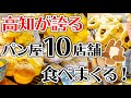 【このパンがウマい】高知のパン屋さん10店舗めぐり終えるまで帰れまテン！ ドライブしながら大食いやったらとんでもない展開になったwww【グルメ旅】